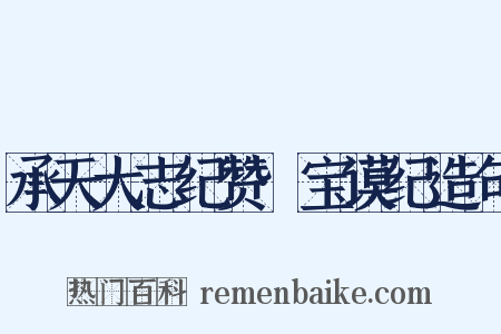 承天大志纪赞·宝谟纪造句是什么意思的图片